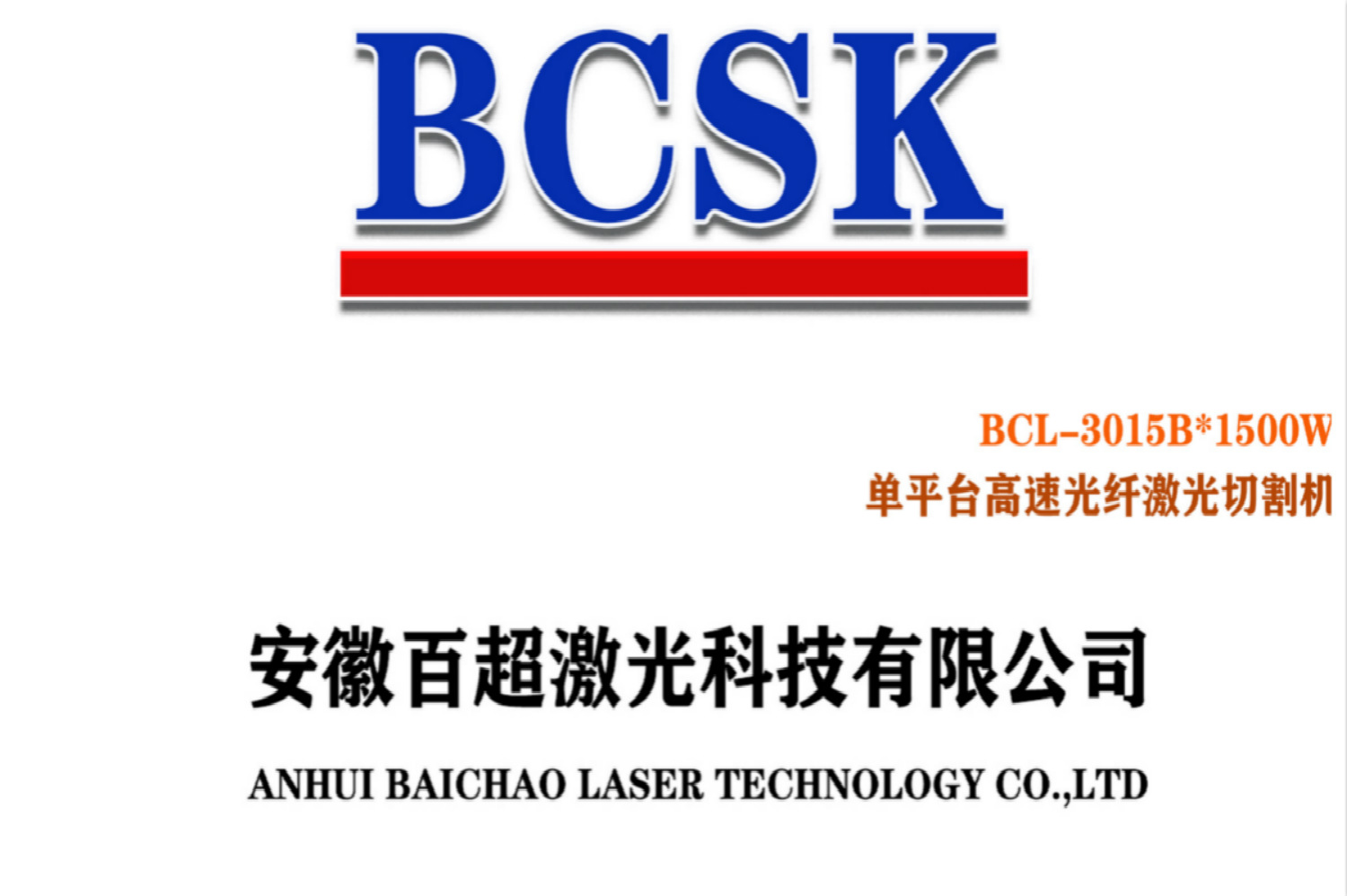 單平臺高速光纖激光機BCL-3015B